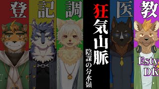 【教授視点】マーダーミステリー 狂気山脈―陰謀の分水嶺― #EstyDK