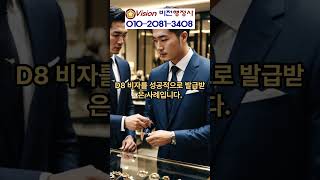 외국인 투자비자 중국인 d8 비자 성공 사례 #d8비자#외국인투자법인 #외국인투자비자 #중국인투자비자 #중국인d8비자 #법인투자비자 #법인투자