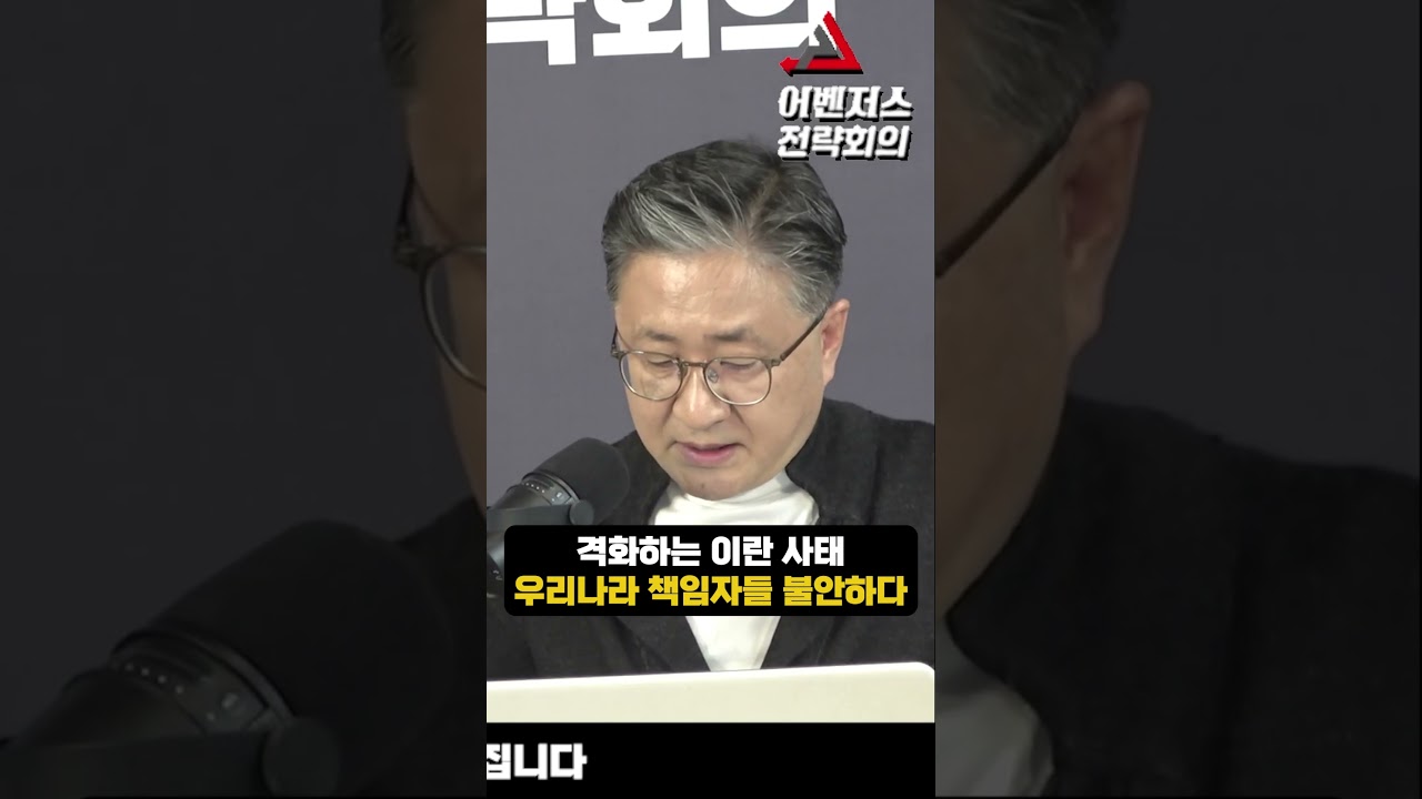 격화하는 이란 사태 우리나라 책임자들 불안하다