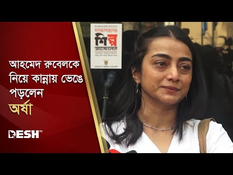 উনার সঙ্গে কাজের ইচ্ছাটা অপূর্ণ থেকে গেলো : অর্ষা | Nazia Haque Orsha | Desh TV