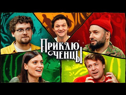 Приключенцы | Эпизод 1 (Бабъяк, Ильин, Маркова, Пташенчук, Тихомиров)