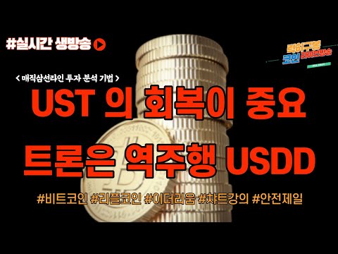 실시간 코인차트 루나 <strong>UST</strong> 테라 디패킹으로 인한 패닉셀 트론은 역주행 중 USDD의 힘 / 비트코인 이더리움 암호화폐  리플코인  btc eth xrp 5/10