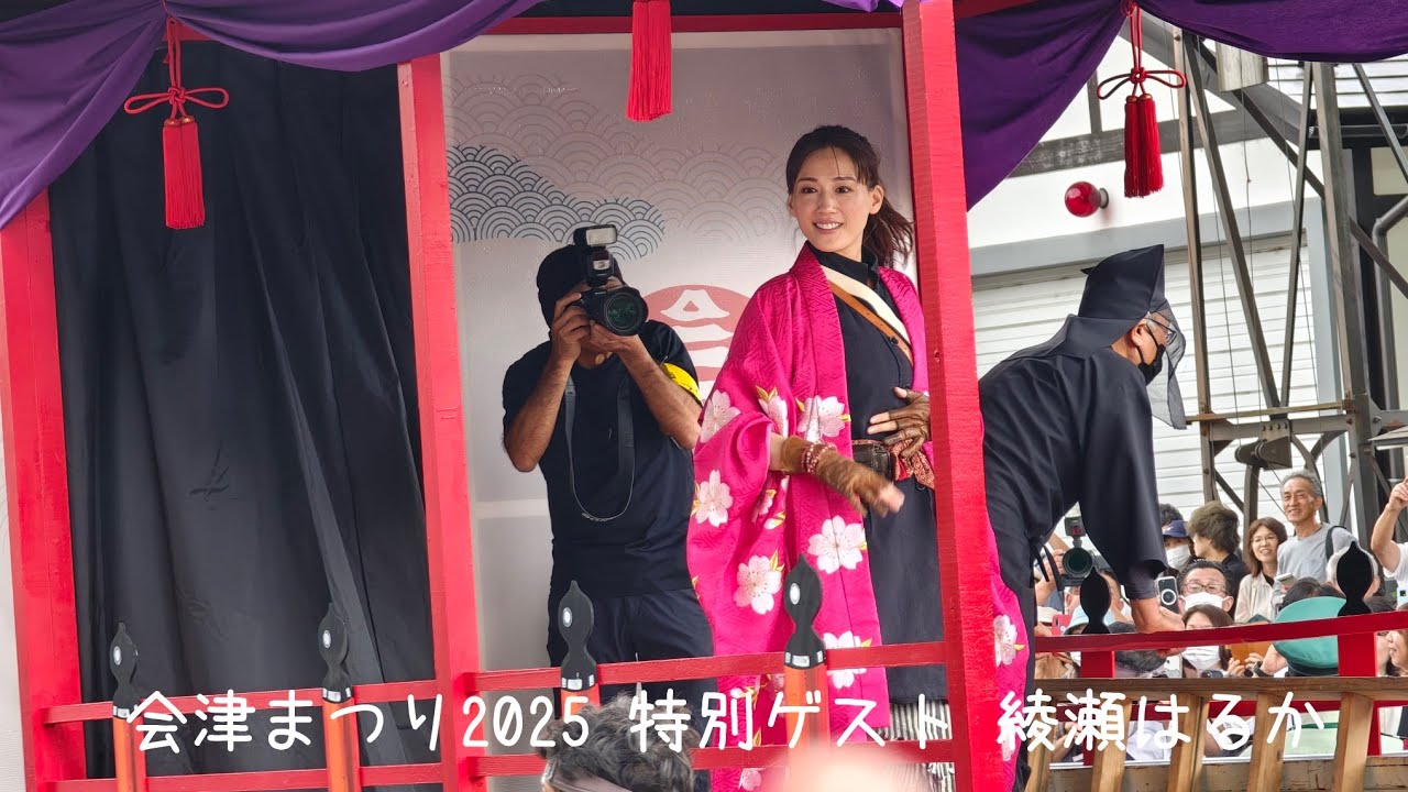 会津まつり2025  特別ゲスト綾瀬はるか