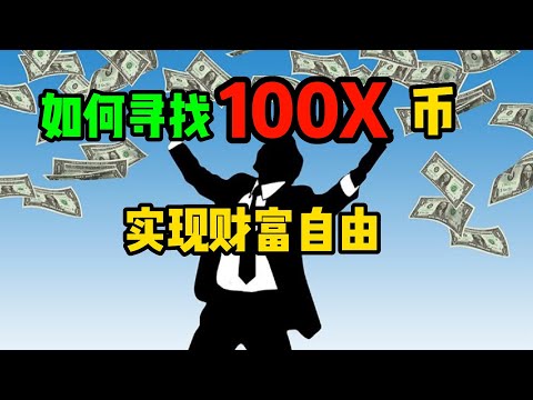   如何寻找100X币项目 下轮牛市财富自由的秘诀