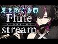 〖#flute 〗初見大歓迎💜フルートで夏の名曲を演奏する✨ #凰牙人類攻略