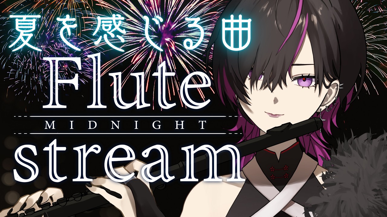 〖#flute 〗初見大歓迎💜フルートで夏の名曲を演奏する✨ #凰牙人類攻略
