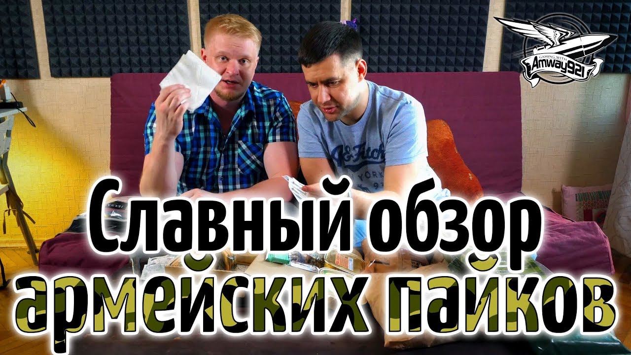 Славный обзор с Друже - Армейские пайки разных стран - Российский ...