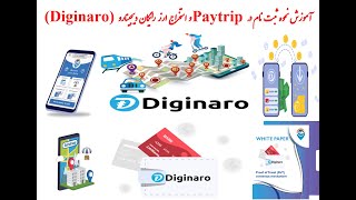 Diginaro و استخراج ارز رایگان دیجینارو Paytrip  آموزش نحوه ثبت نام در