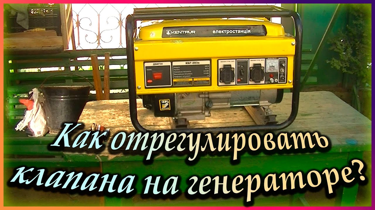 Регулировка клапанов на бензогенераторе - YouTube
