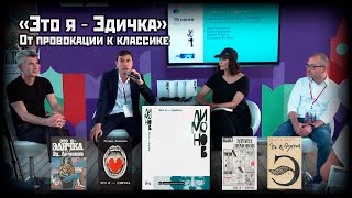 Переиздание «Это я ― Эдичка» на «Красной площади» Шаргунов, Рубанов, Подкосов, Волкова, Елизаров