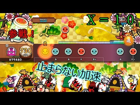 『１０コンボ』叩いたら加速してしまうχ談