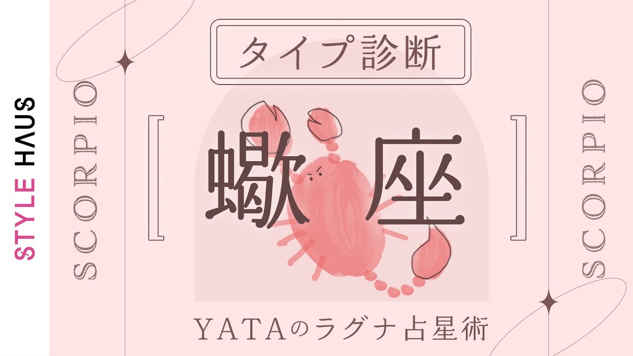【星座別タイプ解説】蠍座(さそり座)ラグナさんの運命・運の傾向を解説！全体運・金運・仕事運・恋愛運を徹底解説｜YATAのラグナ占星術 のサムネイル