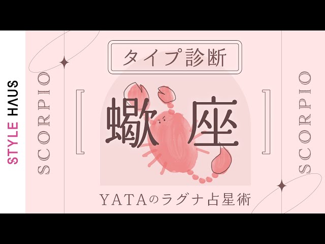 【星座別タイプ解説】蠍座(さそり座)ラグナさんの運命・運の傾向を解説！全体運・金運・仕事運・恋愛運を徹底解説｜YATAのラグナ占星術 のサムネイル