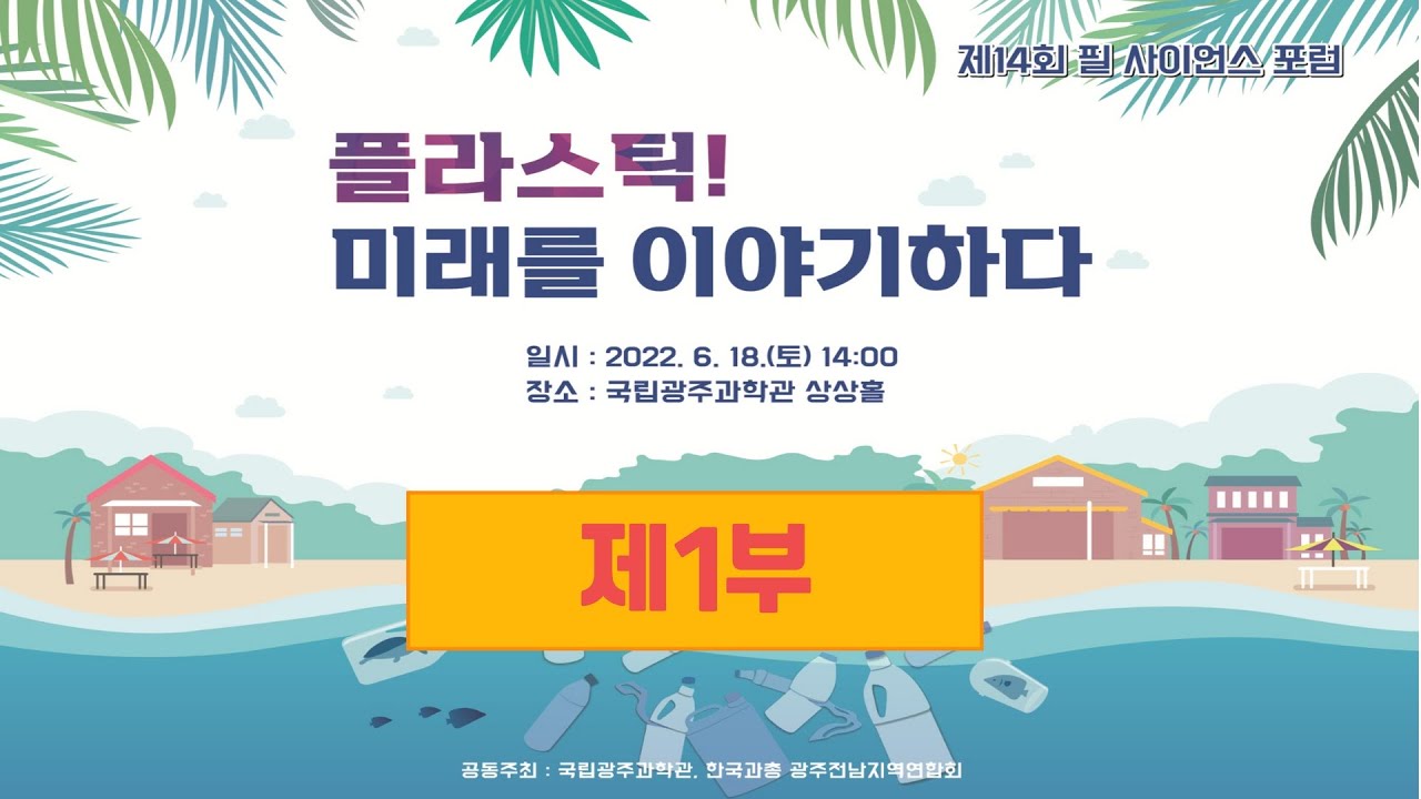 '플라스틱! 미래를 이야기하다' 1부(제14회 필사이언스포럼)