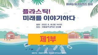 '플라스틱! 미래를 이야기하다' 1부(제14회 필사이언스포럼)