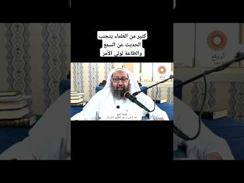 كثير من العلماء يتجنب الحديث عن السمع والطاعة لولي الأمر الشيخ عبد الرحمن بن عبد اللطيف الرشيدان