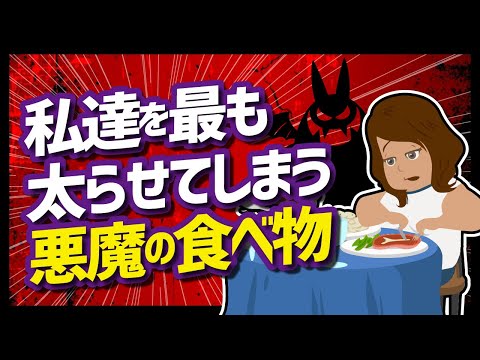 【LIFEHACK】「私達を最も太らせてしまう悪魔の食べ物」を世界一分かりやすく要約してみた