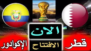 نتيجة الافتتاح | مباراة قطر والإكوادور في كأس العالم 2022