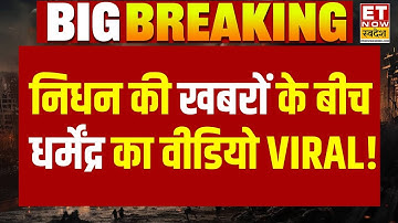 Dharmendra Passes Away News LIVE: फिल्म अभिनेता धर्मेंद्र नहीं रहे | Big Breaking | Bollywood News
