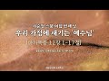 2024 사순절 마가복음 읽기[우리 가정에 새기는 &#39;예수님&#39;]