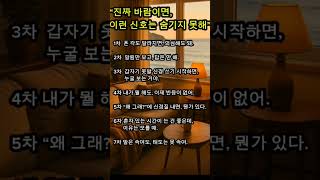 “진짜 바람이면, 이런 신호는 숨기지 #Shorts #추천 #fyp #공감