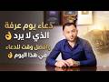 دعاء يوم عرفة الذي لايرد وماهو أفضل وقت للدعاء في هذا اليوم 