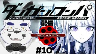 【ダンガンロンパ】【初見】物語もそろそろ佳境かな？霧切ちゃんには負けへんで～【#10】【ケモノVtuber】