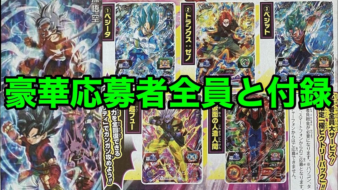 Sdbh 超豪華応募者全員サービス5枚と付録2枚判明 強すぎるアビリティに注目 スーパードラゴンボールヒーローズ Vジャンプ1月号 Youtube