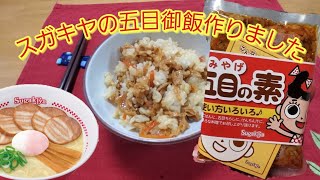 スガキヤラーメンの五目御飯を作りました