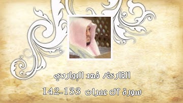 [وسارعوا إلى مغفرة من ربكم..] تلاوة مؤثرة للقارئ فهد البواردي
