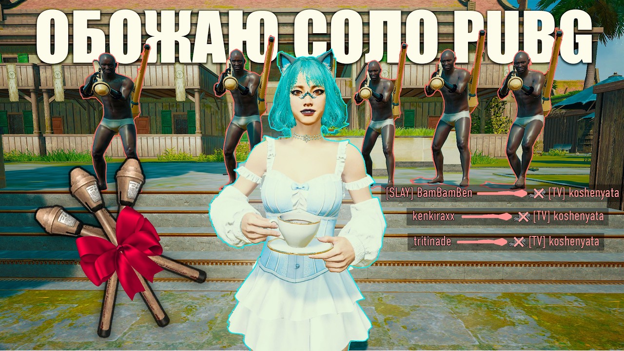 ЛЮБЛЮ СОЛО PUBG. Панцерфауст experience. Solo PUBG 1440p