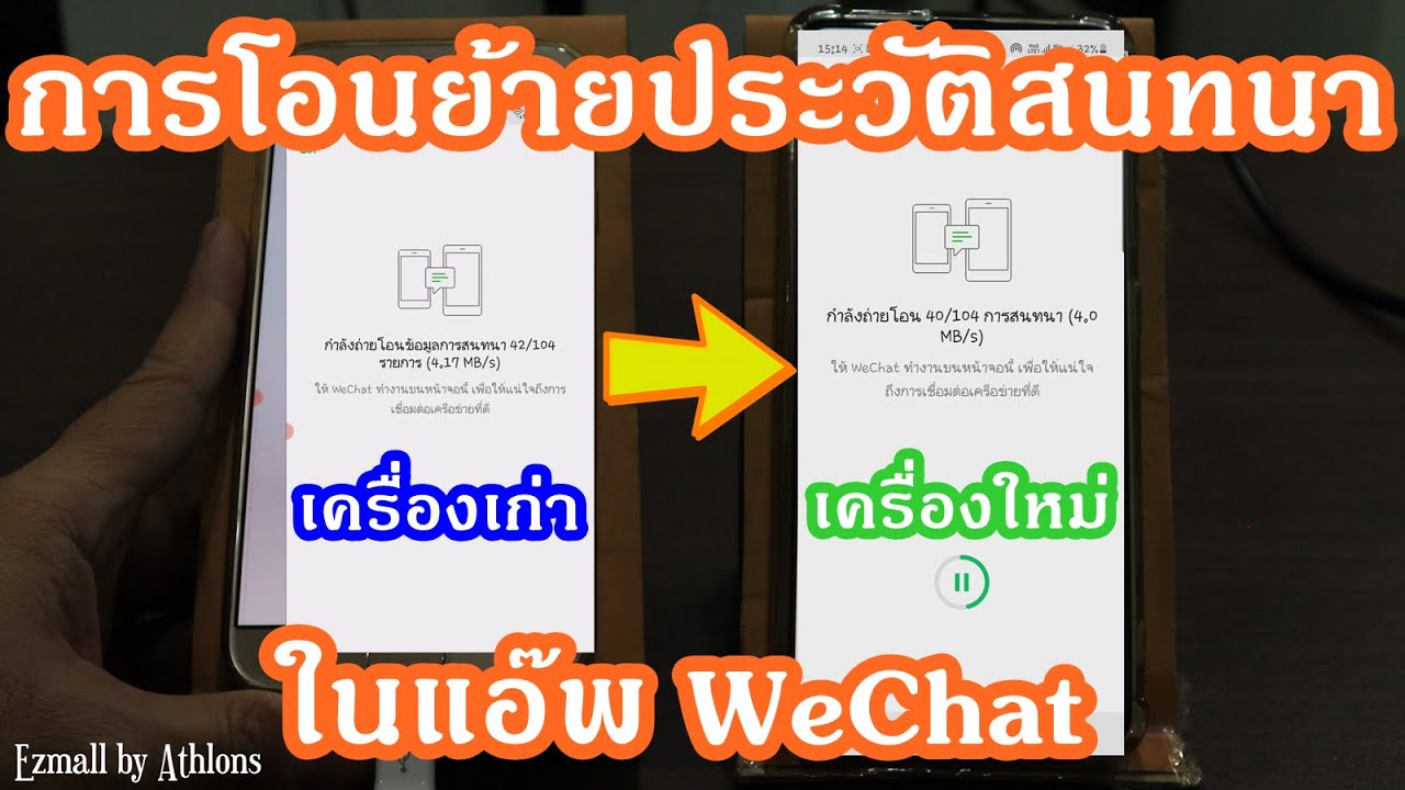 wechat คือ อะไร  New 2022  การโอนย้ายประวัติสนทนา(Chat)ในWeChat จากมือถือเครื่องเก่าไปมือถือเครื่องใหม่ จะได้ไม่พลาดทุกการสนทนา