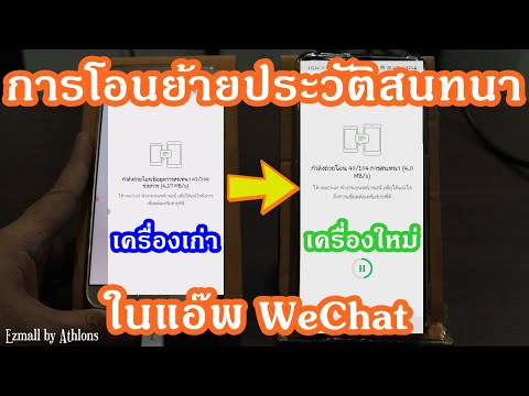 การโอนย้ายประวัติสนทนา(Chat)ในWeChat จากมือถือเครื่องเก่าไปมือถือเครื่องใหม่ จะได้ไม่พลาดทุกการสนทนา