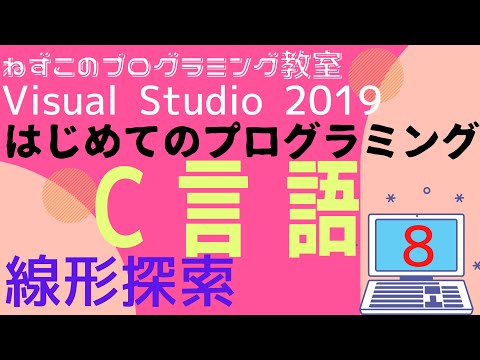C言語2 8話　線形探索　はじめてのプログラミング　c言語　Visual Studio Community 2019　無料　ビジュアルスタジオ