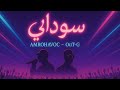 Out G AmroHavoc سوداني Official Audio 