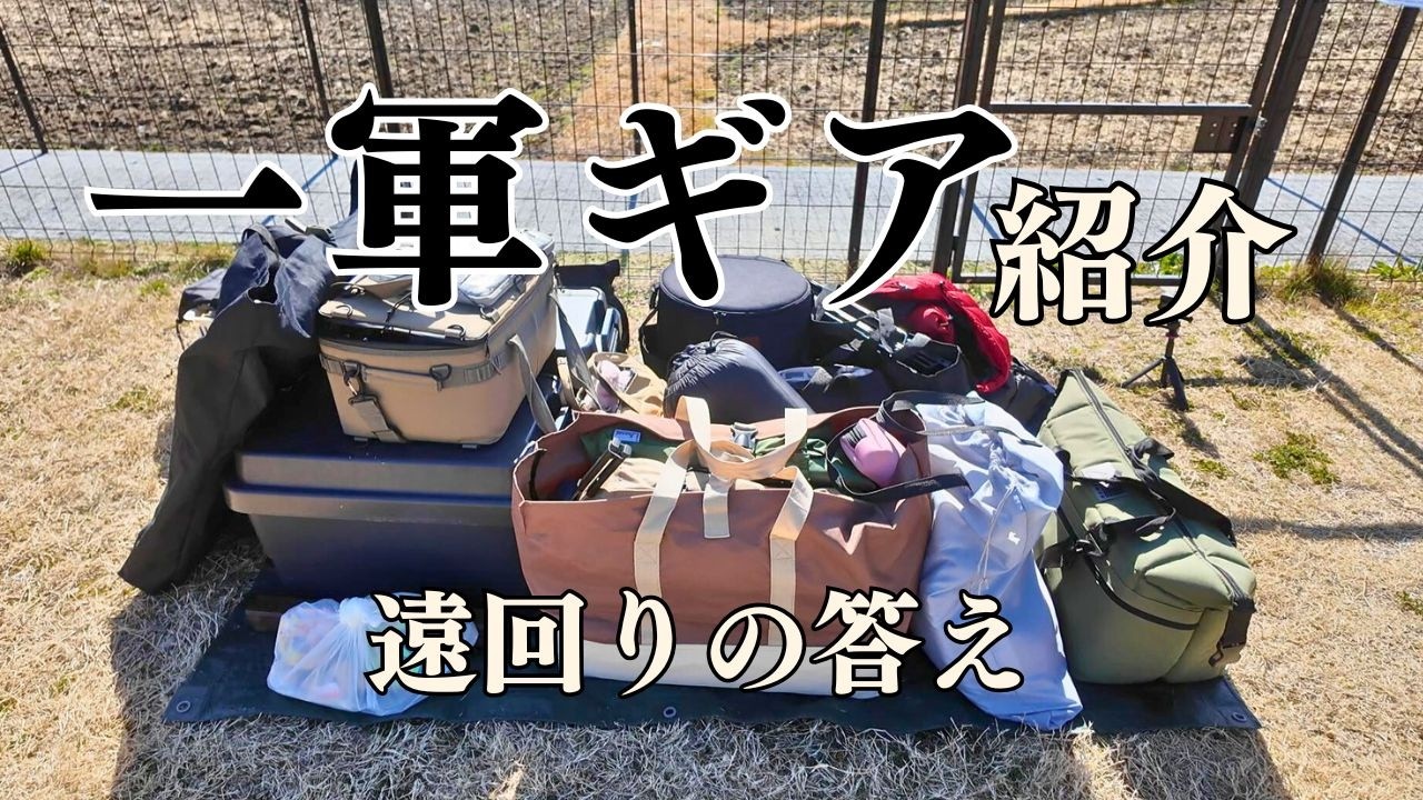 【一軍キャンプギア紹介】5年使って残った道具40点｜遠回りして辿り着いた答え
