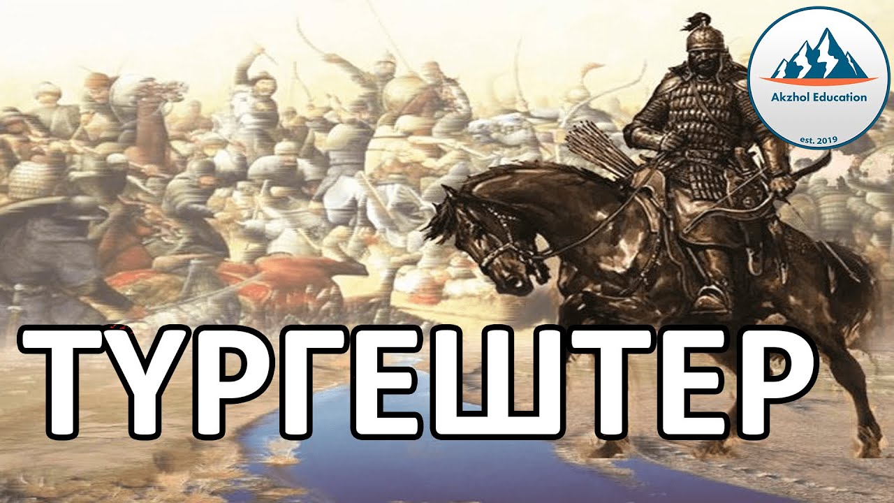 12 ҚЫСҚА ДА НҰСҚА ТАРИХ. ТҮРГЕШТЕР