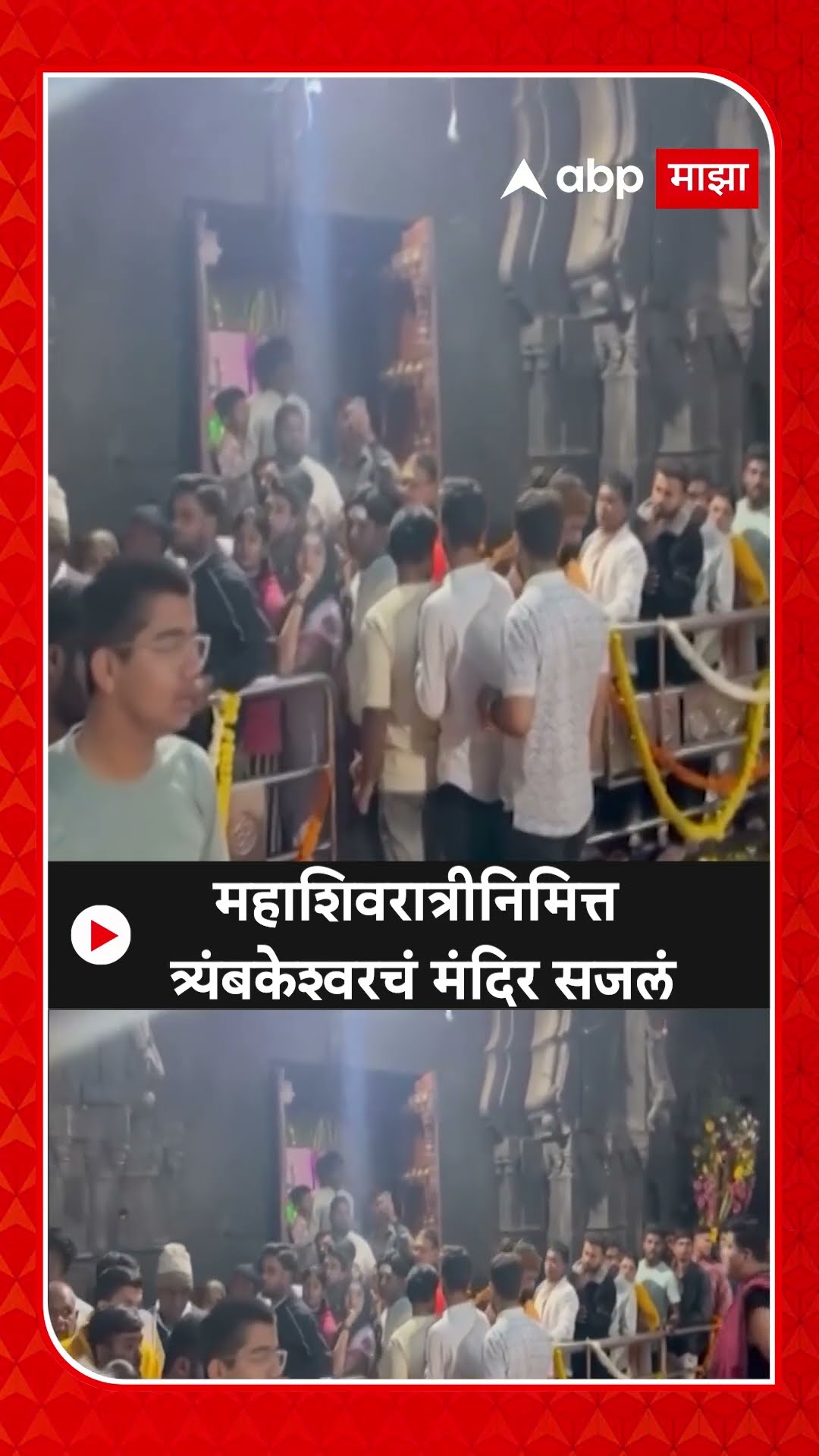 Trimbakeshwar Mandir Mahashivratri : महाशिवरात्रीनिमित्त त्र्यंबकेश्वरचं मंदिर सजलं