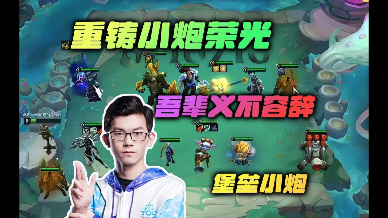 【云顶之弈】幻灭:重铸小炮荣光,吾辈义不容辞 虎牙主播 直播录像|聯盟戰棋|TFT|LOL|實況紀錄| - YouTube