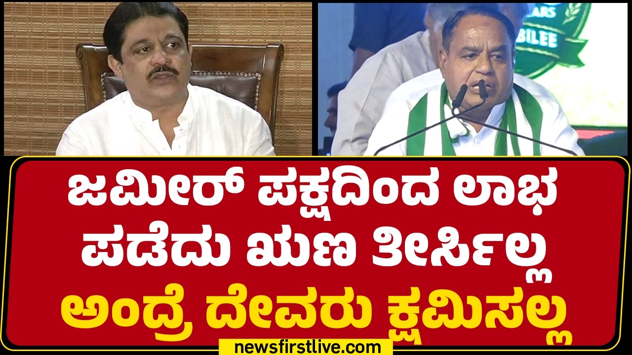 Shahjahan Dongargaon : JDS & BJP ಕೂಡಿ ಸರ್ಕಾರ ಮಾಡೋದು ನಿಶ್ಚಿತ |  |JDS Silver Jubilee | @newsfirst