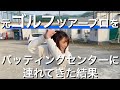 【初企画】プロゴルファーがバッティングをしてみたら意外な結果に。。。