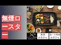 無煙ロースターのおすすめ人気ランキング16選