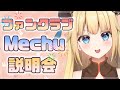 【ファンクラブ】Mechu説明会&ASMR動画販売