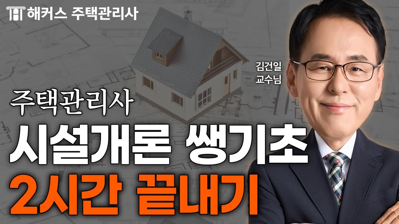 주택관리사 시설개론 2시간 끝내기 💥 김건일 쌩기초 특강 연속재생｜해커스 주택관리사