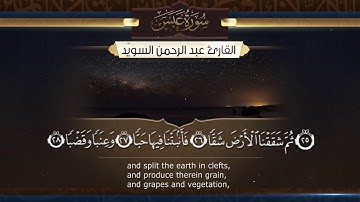 سورة عبس  || القارئ عبدالرحمن السويّد # ١٤٤٠هـ Surah Abasa _ Abdulrahman alswaiyd