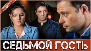 НЕСОСТОЯВШАЯСЯ ВСТРЕЧА. УБИТЫЙ СУПРУГ. ТАИНСТВЕННЫЙ СЕДЬМОЙ ГОСТЬ. ОНА ДОЛЖНА РАЗОБРАТЬСЯ В ПРОШЛОМ.