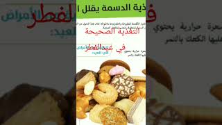 التغذية الصحية في عيد الفطر