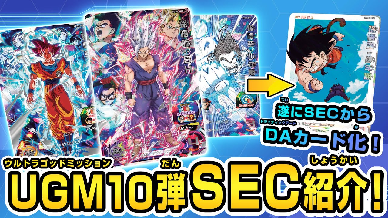 【SDBH公式】ついにUGM10弾稼働！SEC解禁！！カリスマがミッションに挑む【スーパードラゴンボールヒーローズ】