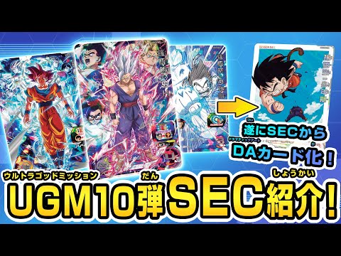 スーパードラゴンボールヒーローズUGM10弾SEC 孫悟空【UGM10-SEC】