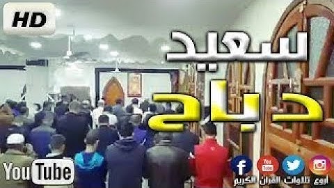 سعيد دباح يفاجئ كل المصلين في صلاة العشاء بتلاوة عجيبة تأسر القلوب 2020 Said debbah